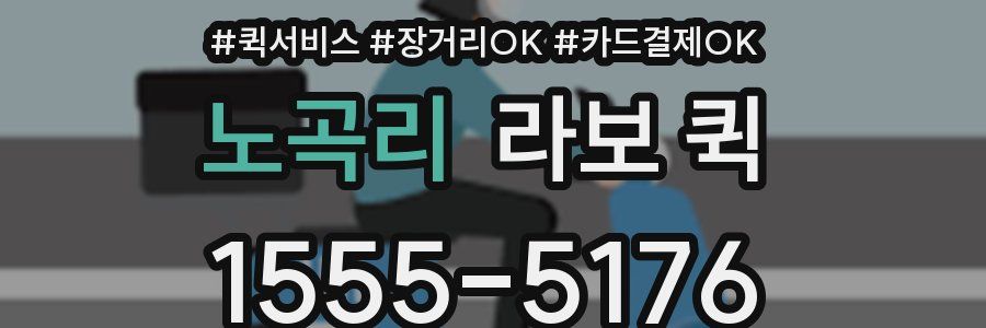 노곡리 라보 퀵