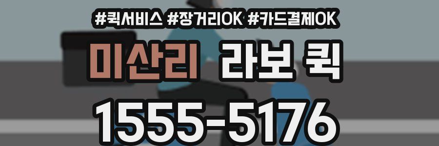 미산리 라보 퀵