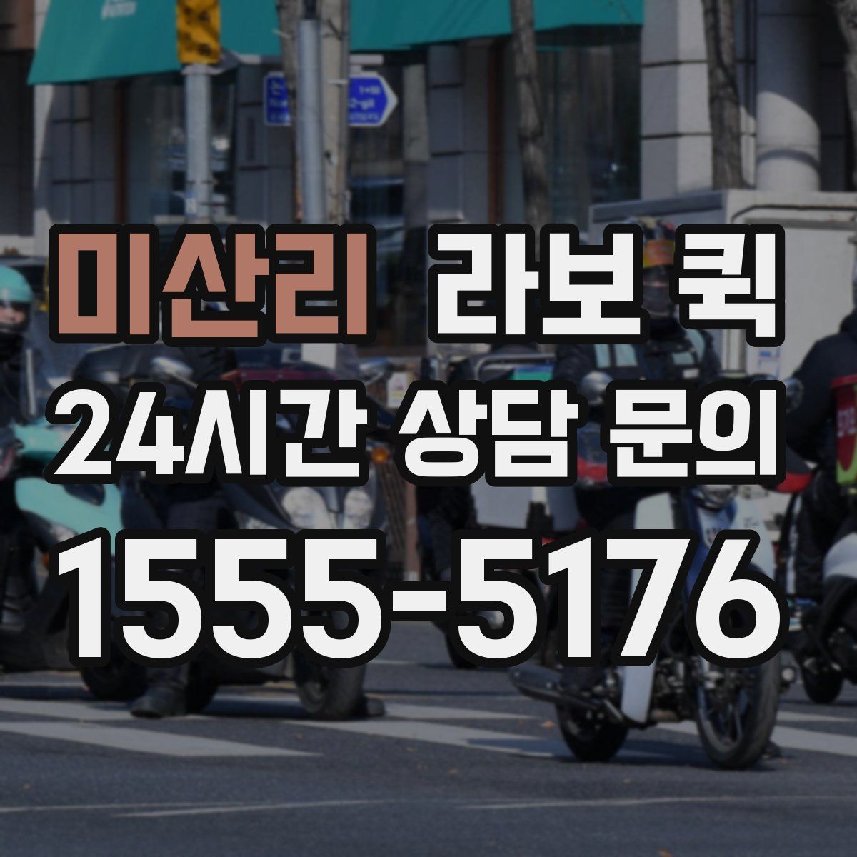 미산리 라보 퀵