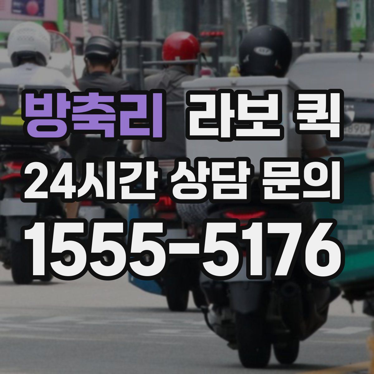 방축리 라보 퀵