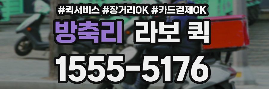 방축리 라보 퀵