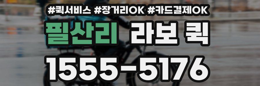 필산리 라보 퀵