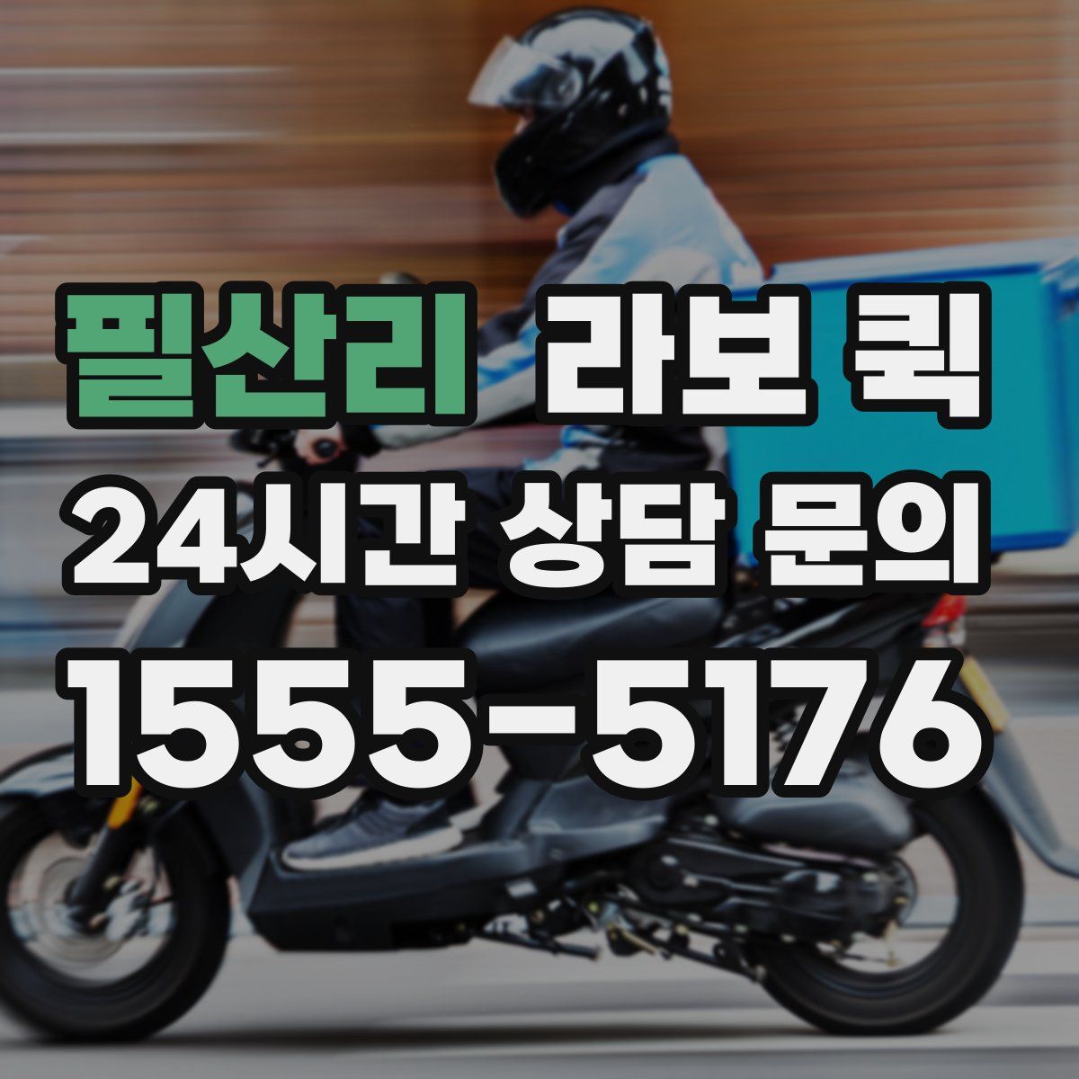 필산리 라보 퀵