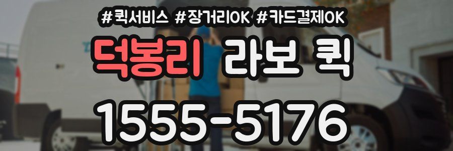 덕봉리 라보 퀵