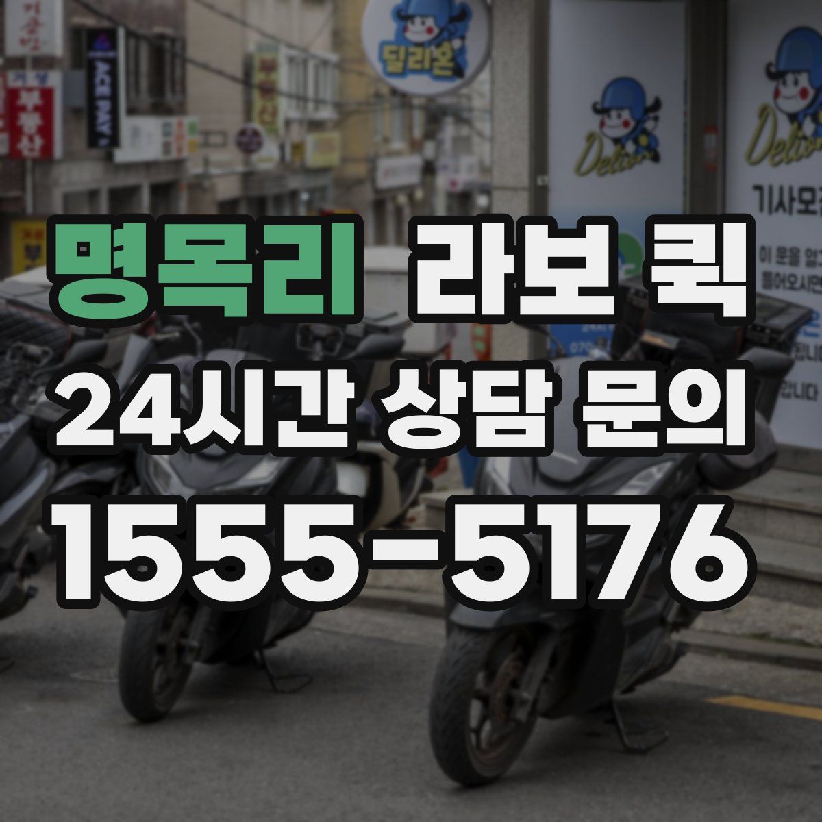 명목리 라보 퀵