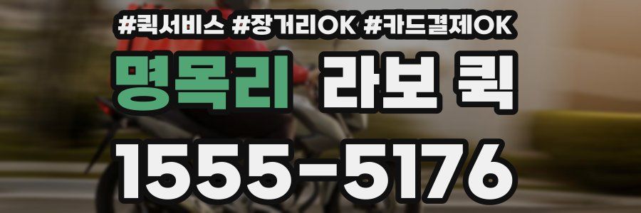 명목리 라보 퀵