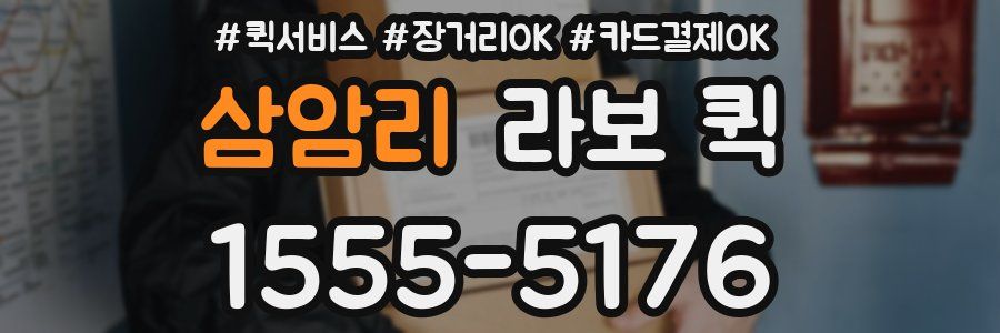 삼암리 라보 퀵