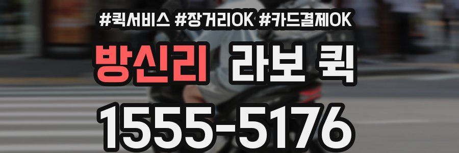 방신리 라보 퀵