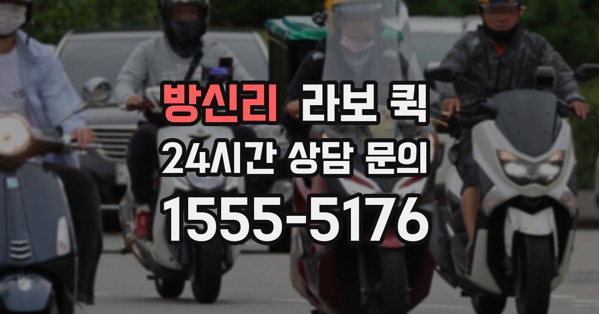 방신리 라보 퀵