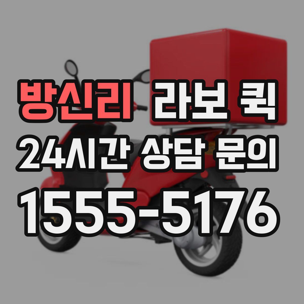 방신리 라보 퀵