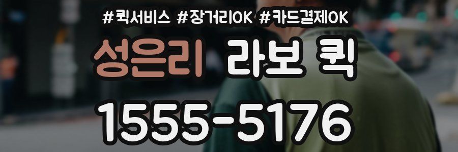 성은리 라보 퀵