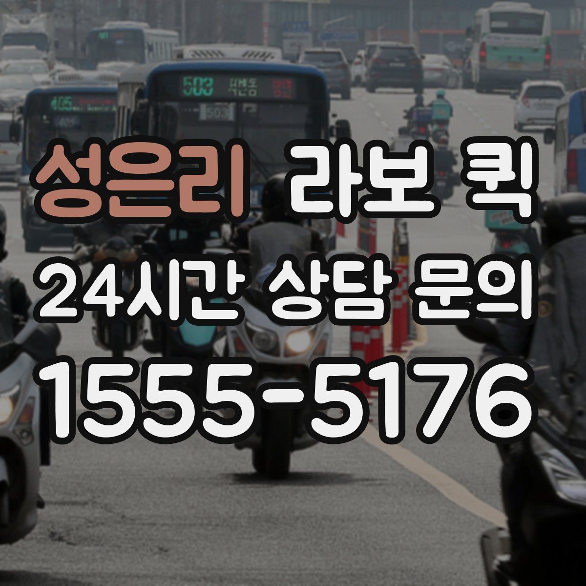 성은리 라보 퀵