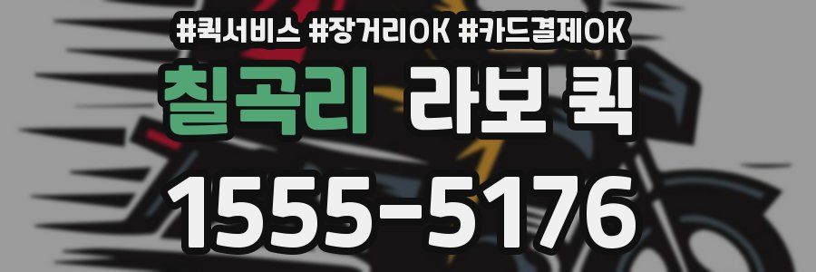 칠곡리 라보 퀵