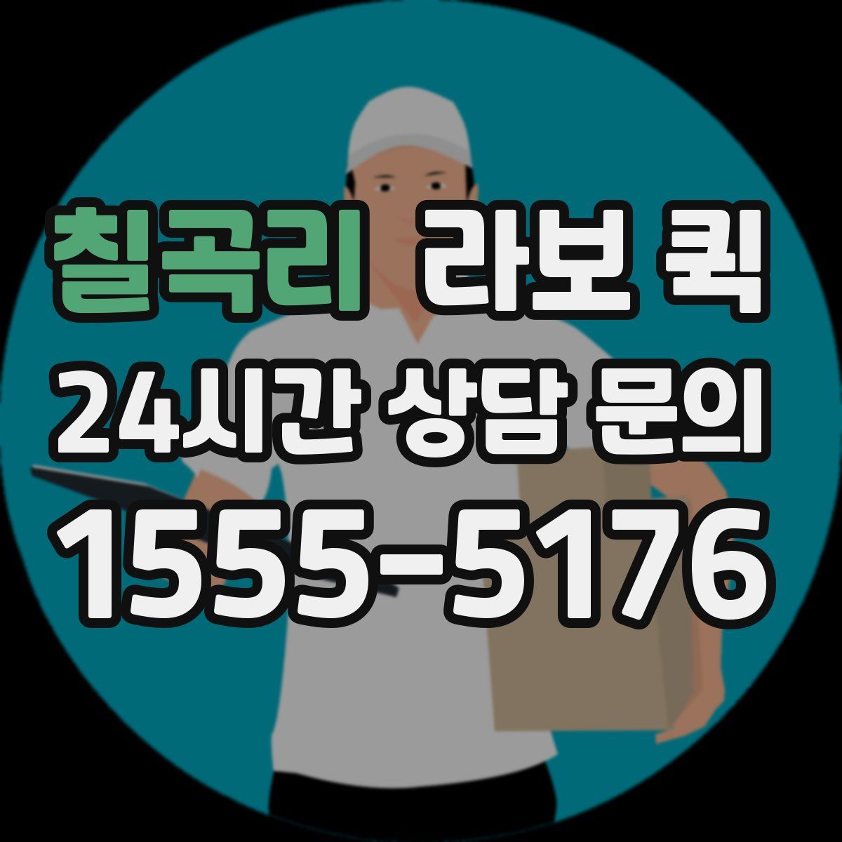 칠곡리 라보 퀵