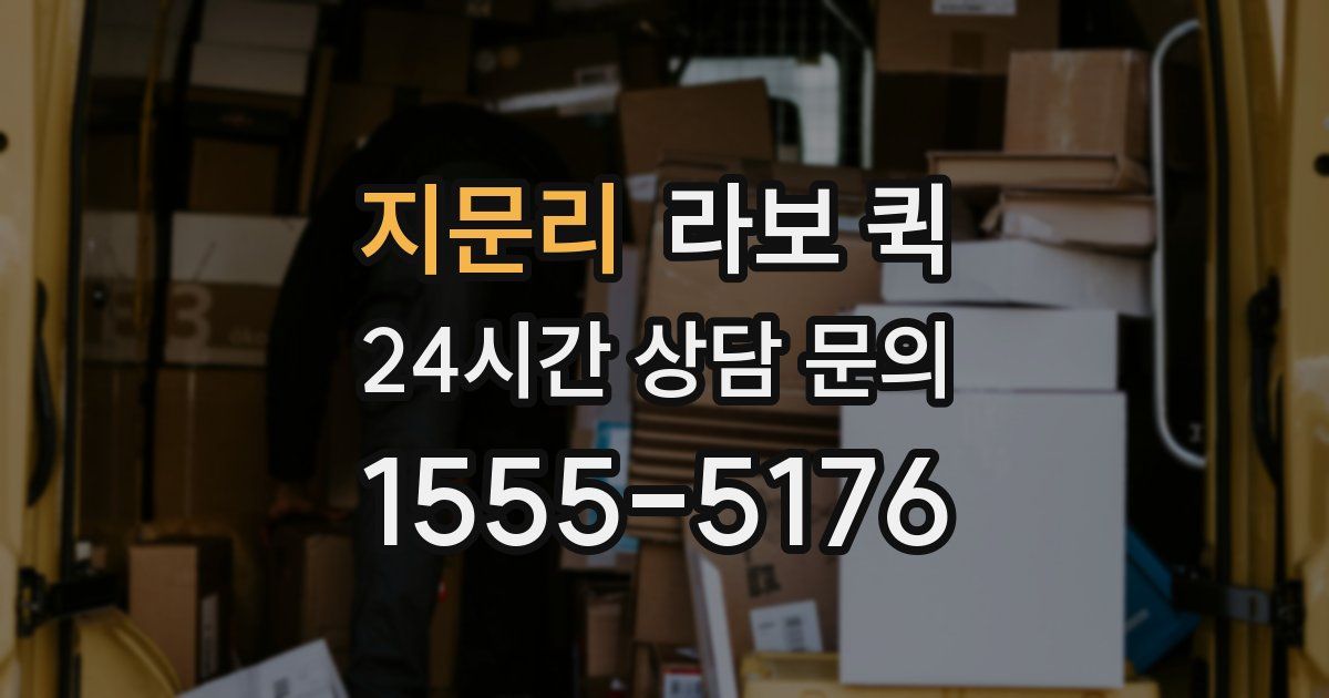 지문리 라보 퀵