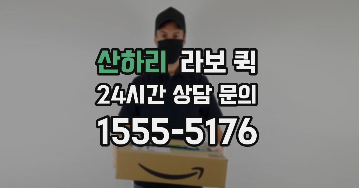 산하리 라보 퀵