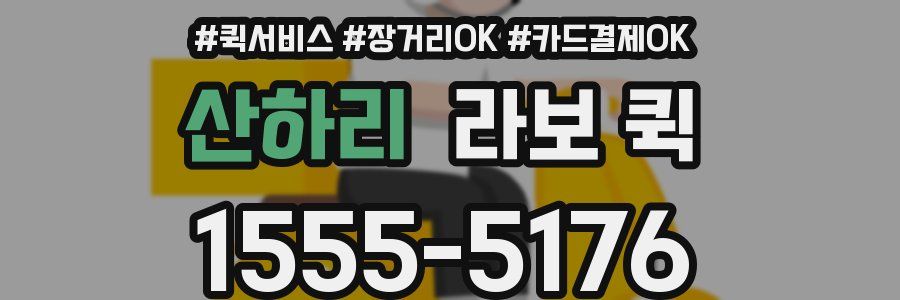 산하리 라보 퀵