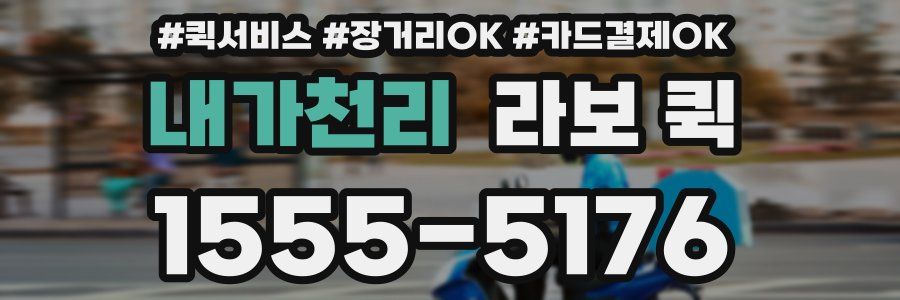 내가천리 라보 퀵