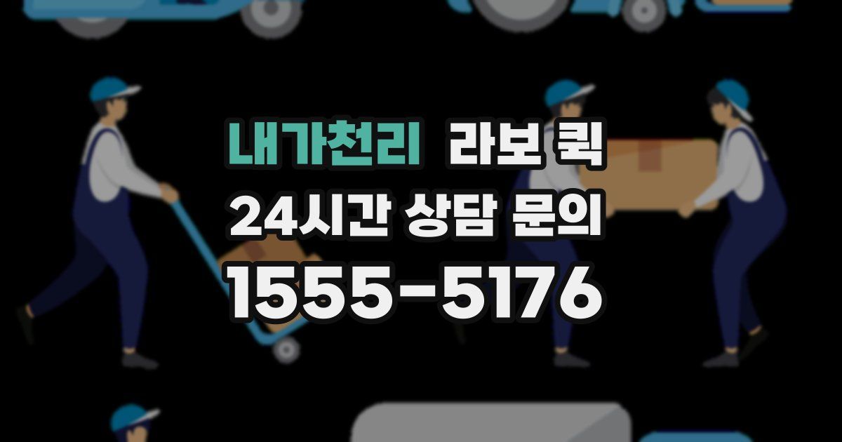 내가천리 라보 퀵