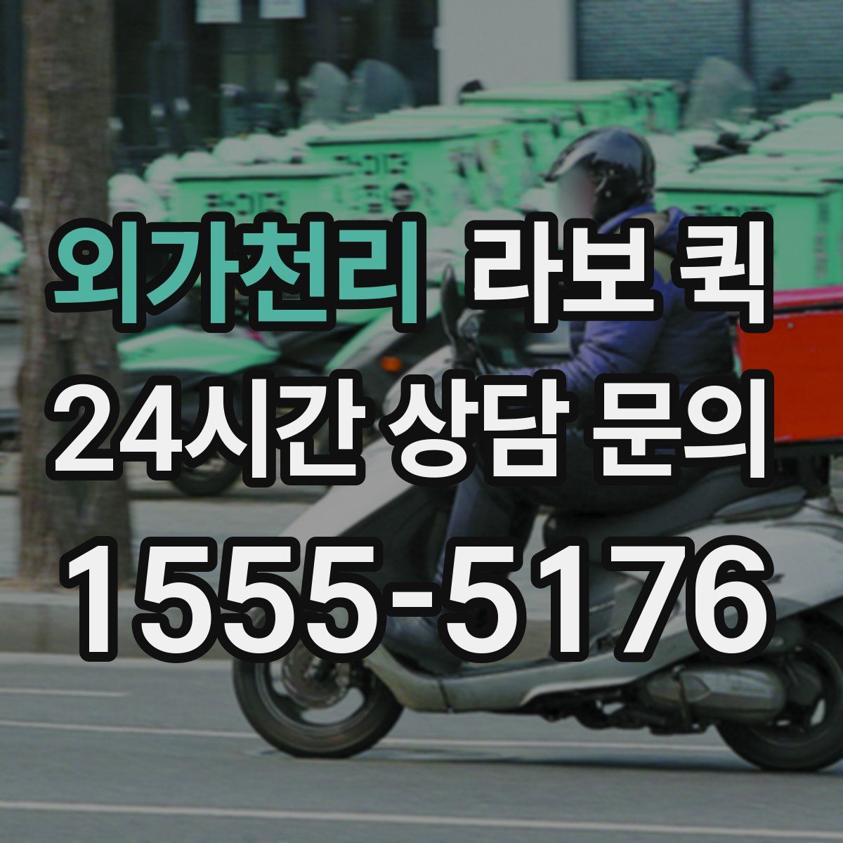 외가천리 라보 퀵