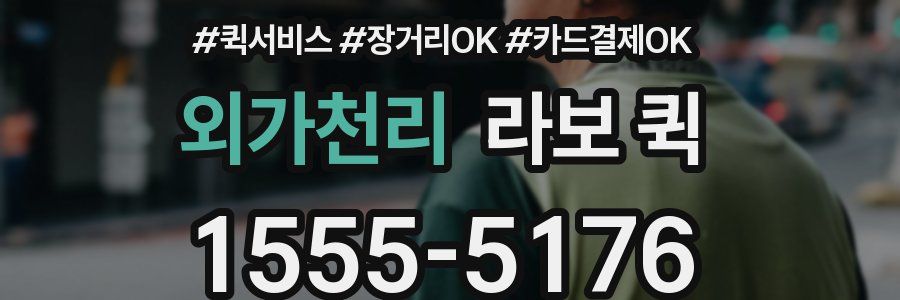 외가천리 라보 퀵