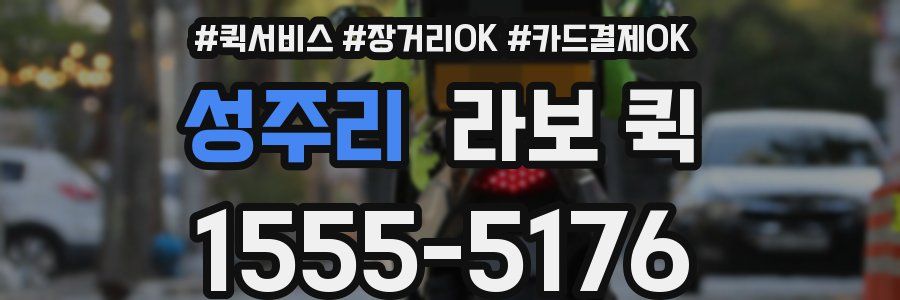 성주리 라보 퀵