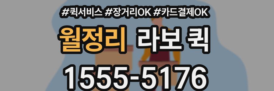 월정리 라보 퀵