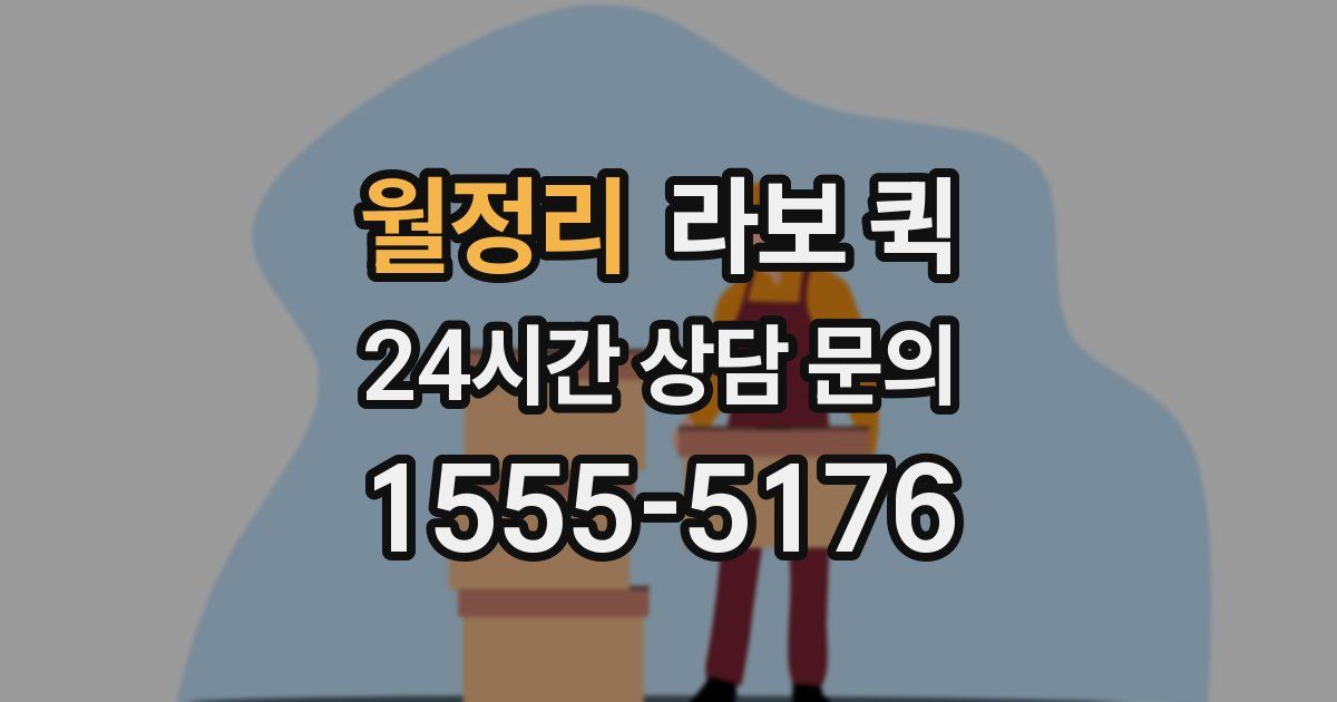 월정리 라보 퀵