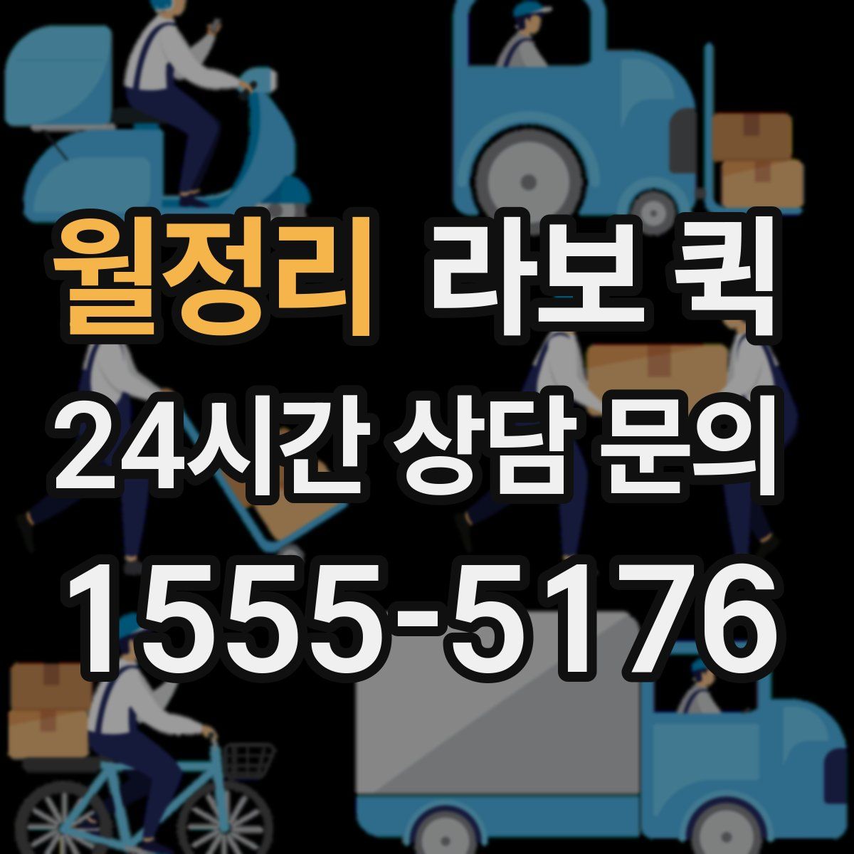 월정리 라보 퀵