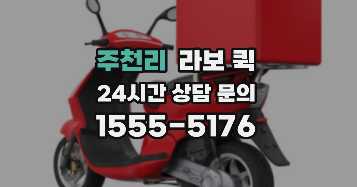 주천리 라보 퀵