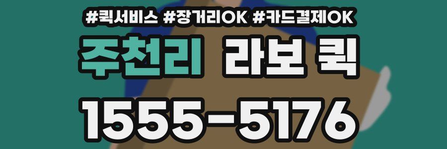 주천리 라보 퀵