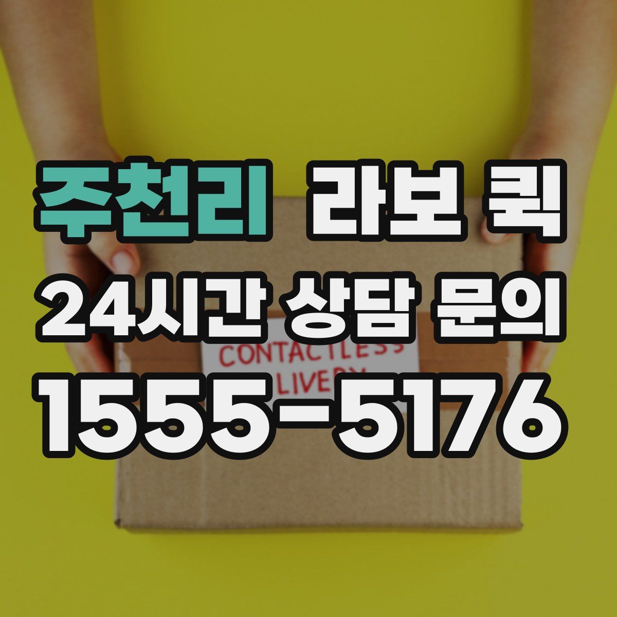 주천리 라보 퀵