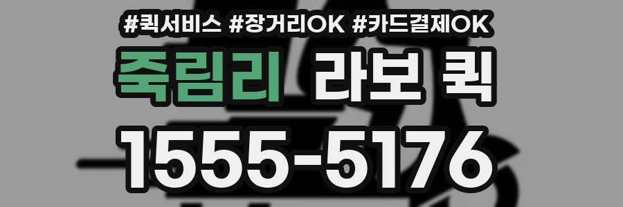 죽림리 라보 퀵