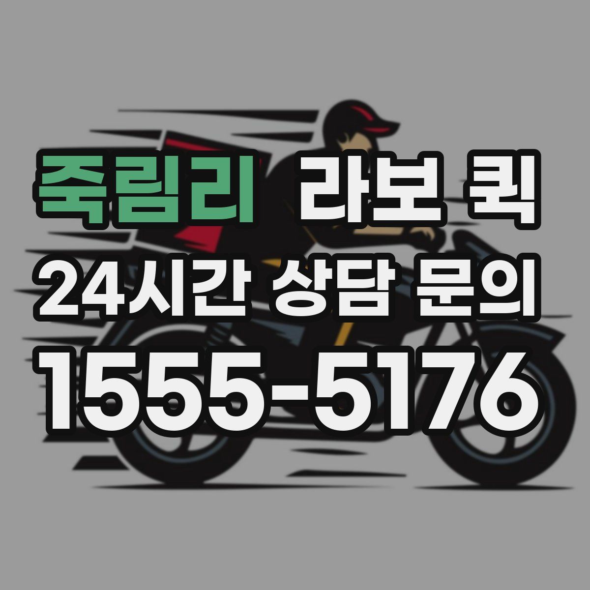 죽림리 라보 퀵