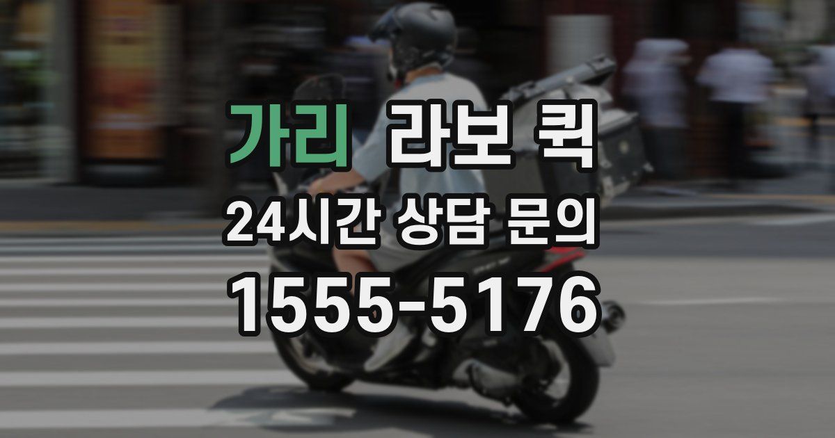 가리 라보 퀵