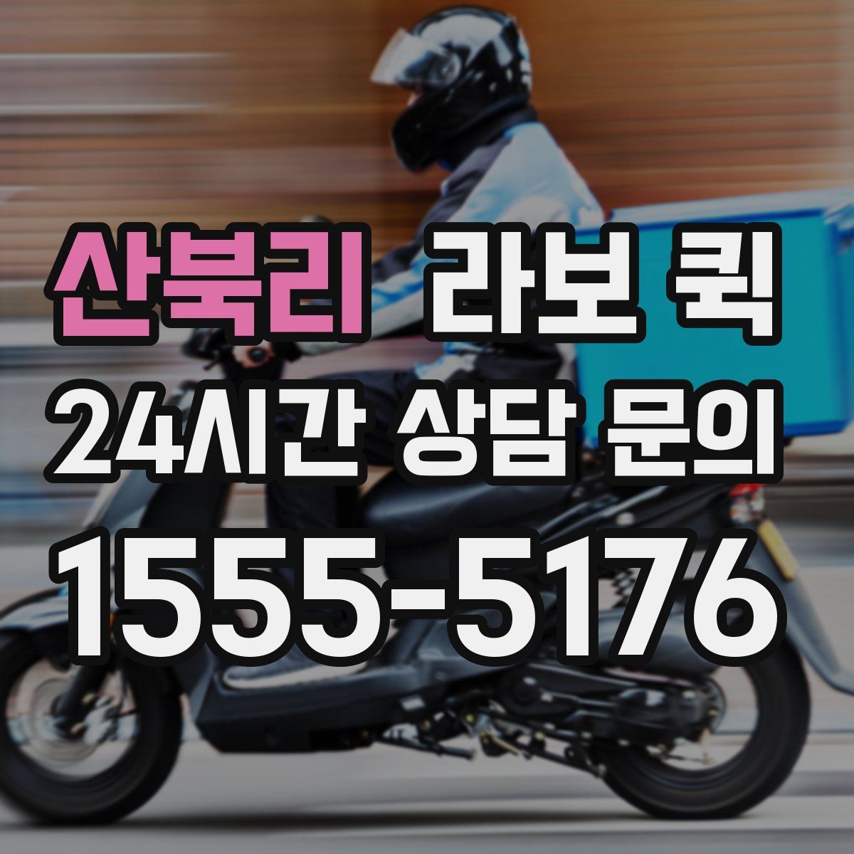 산북리 라보 퀵