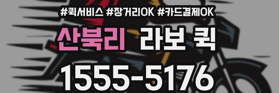 산북리 라보 퀵