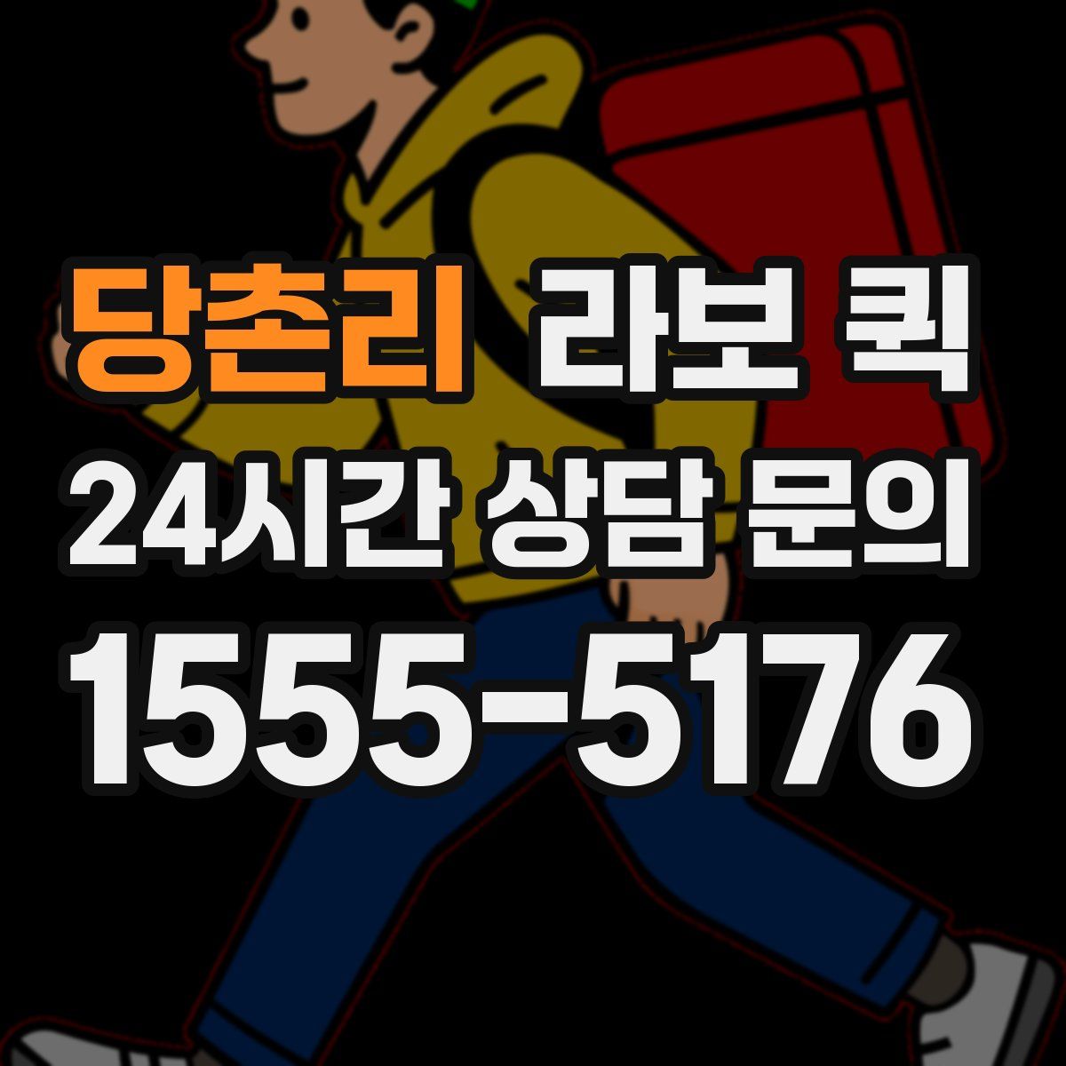 당촌리 라보 퀵