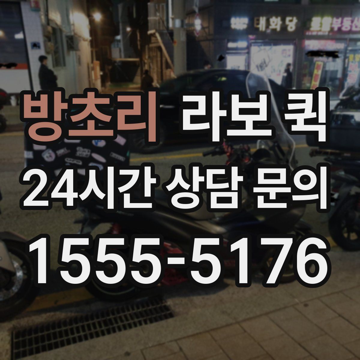 방초리 라보 퀵