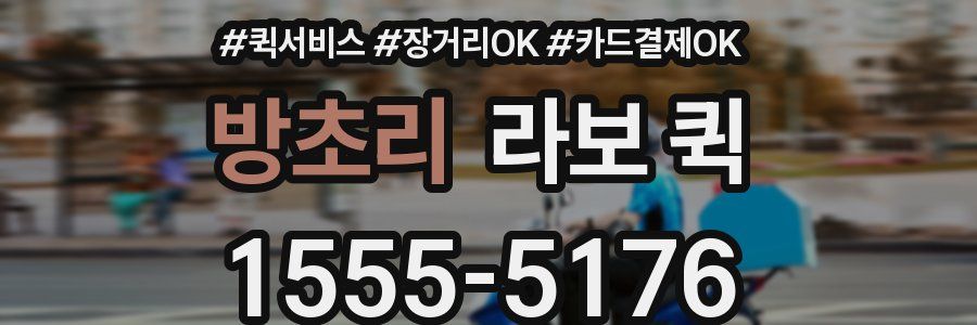 방초리 라보 퀵