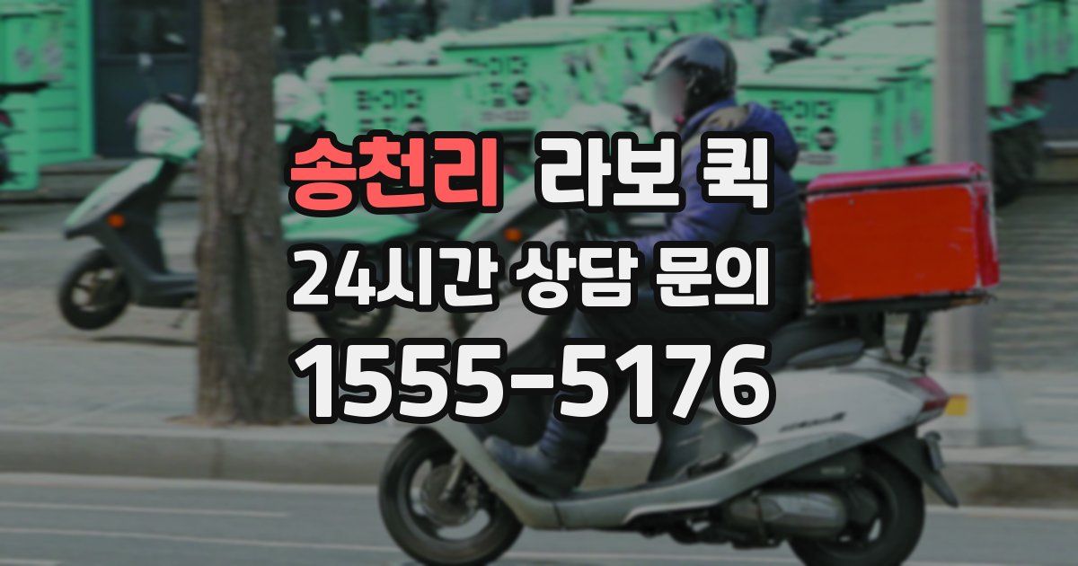 송천리 라보 퀵