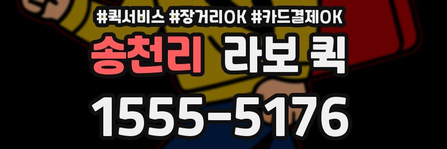 송천리 라보 퀵