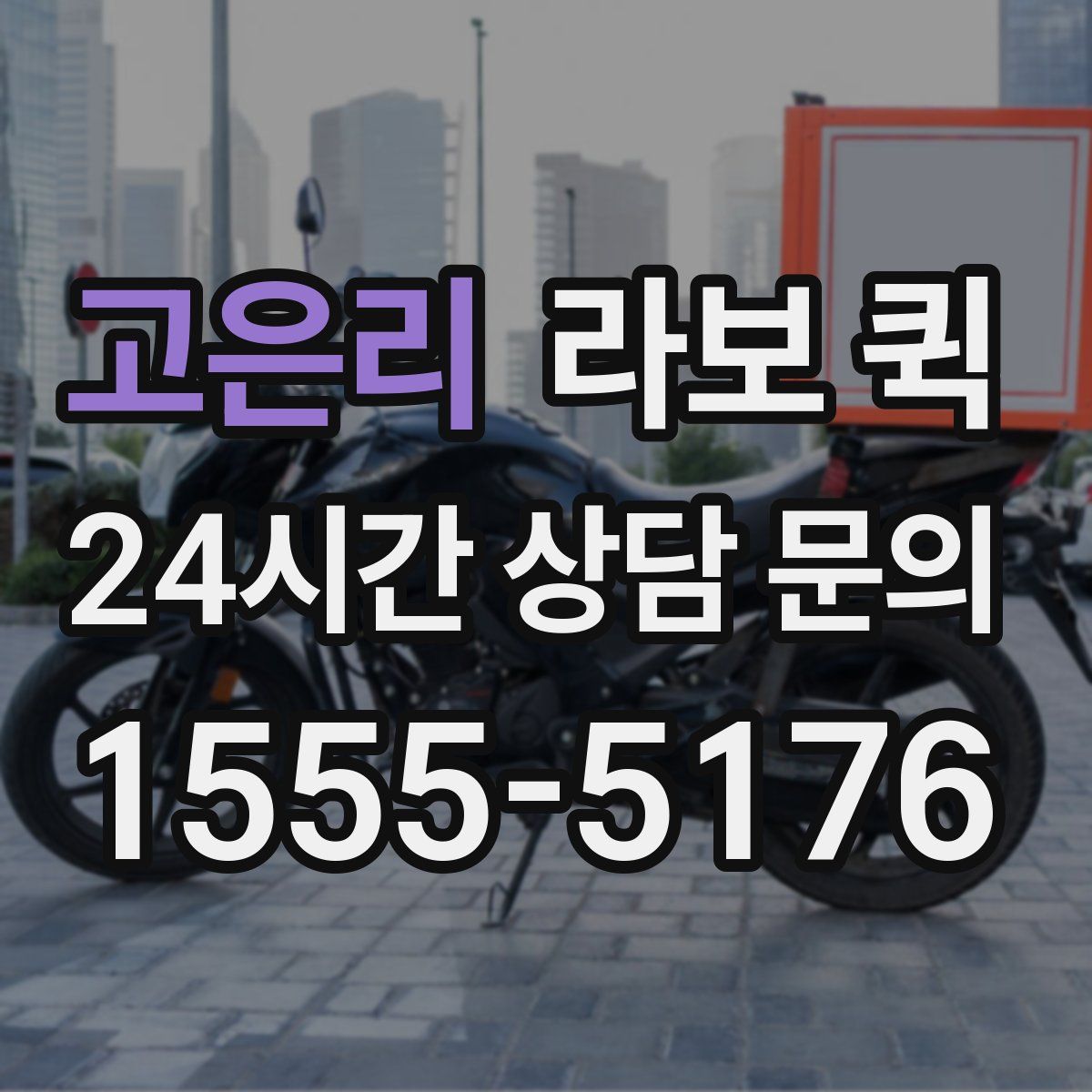 고은리 라보 퀵