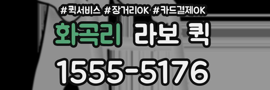 화곡리 라보 퀵