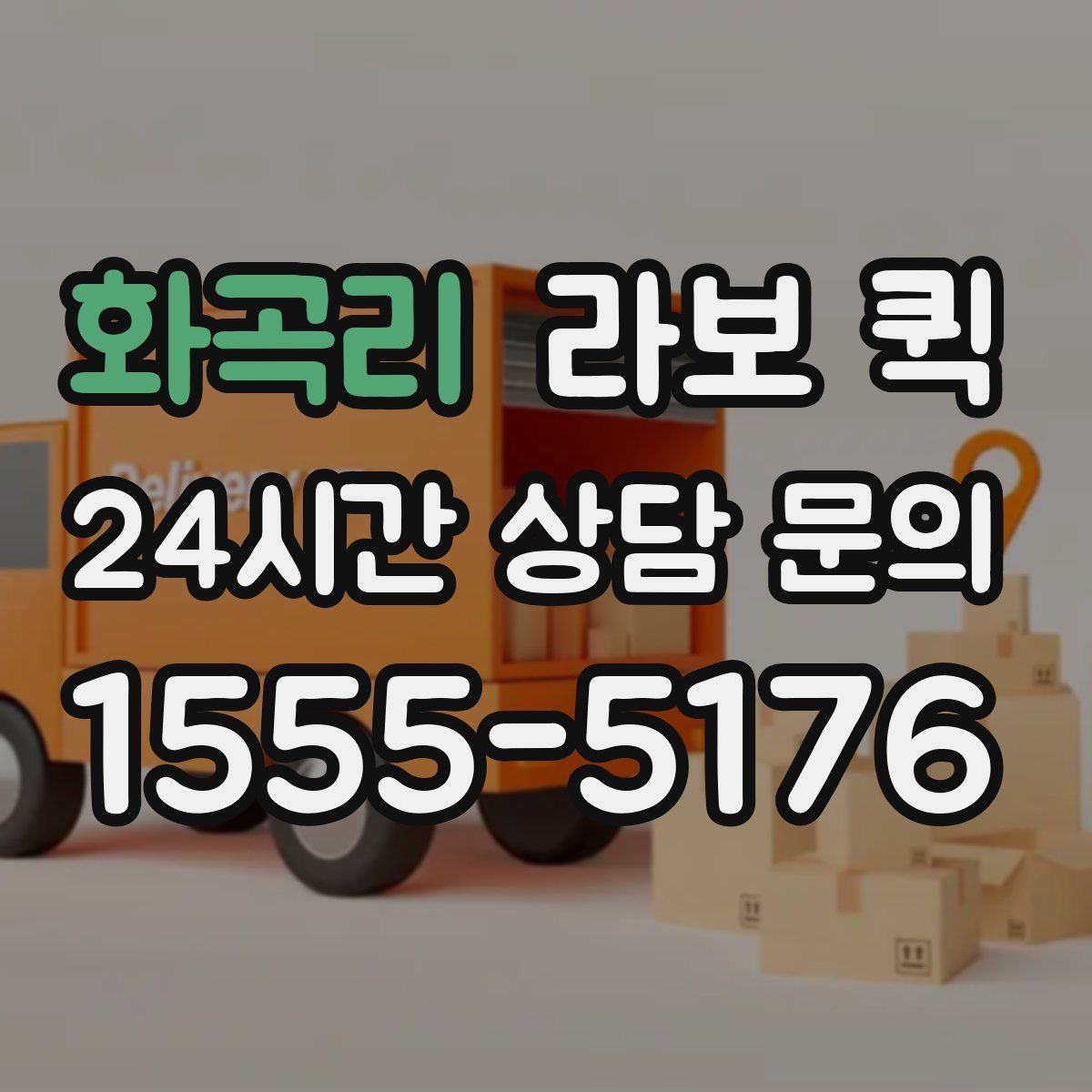 화곡리 라보 퀵