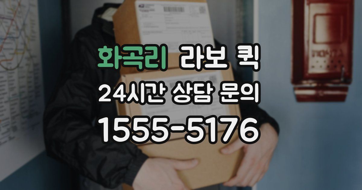 화곡리 라보 퀵