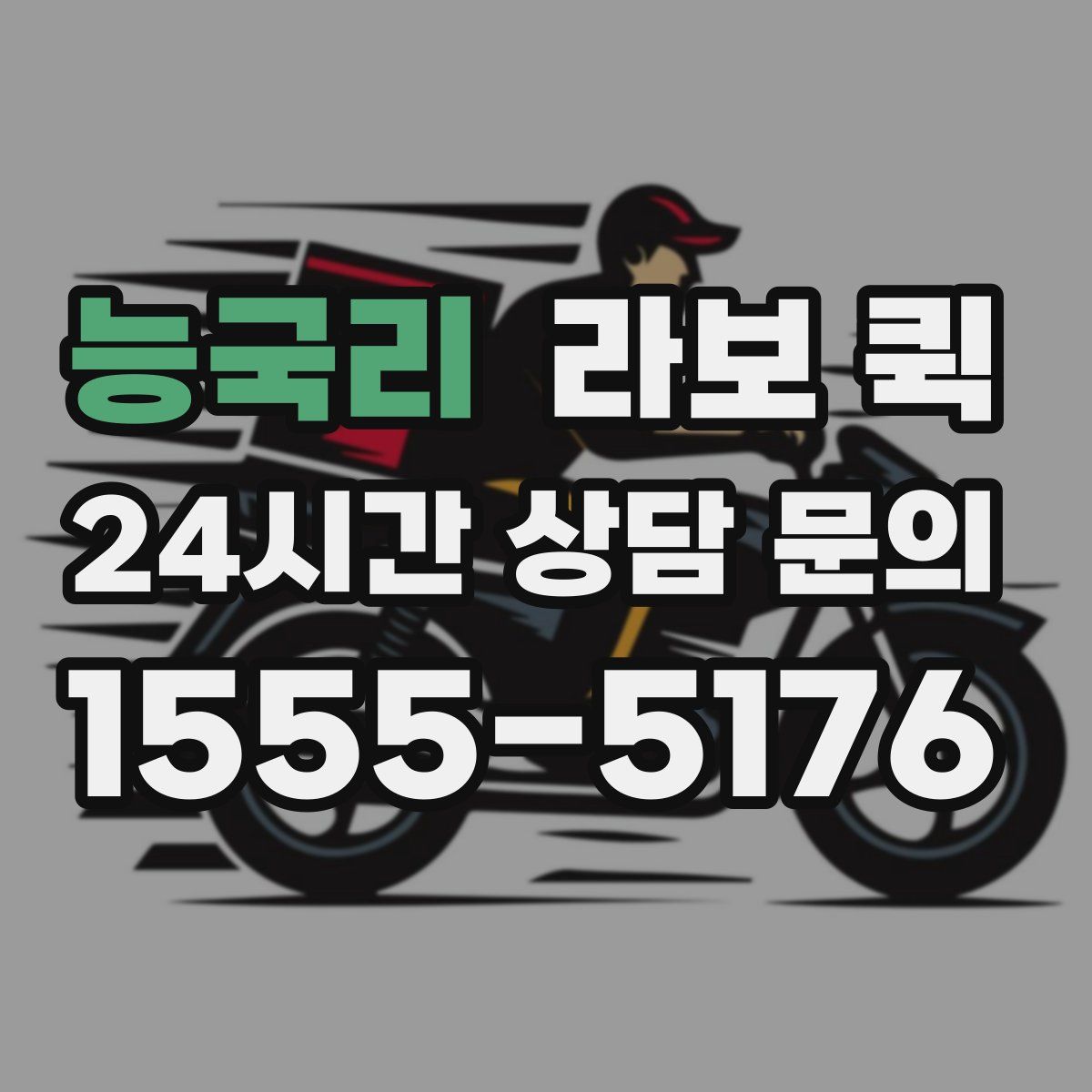 능국리 라보 퀵