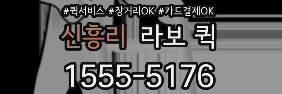 신흥리 라보 퀵