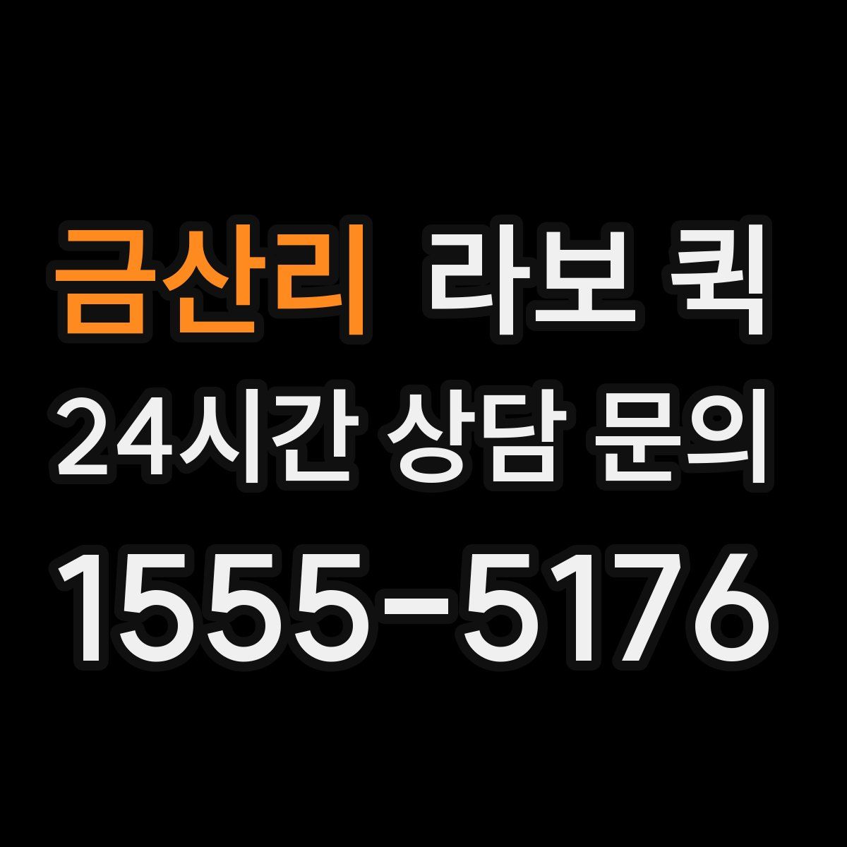 금산리 라보 퀵