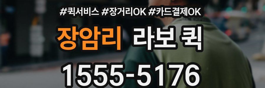 장암리 라보 퀵